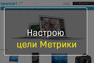 Настрою цели Метрики