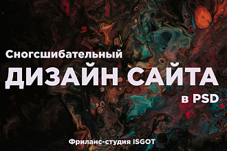 Сногсшибательный дизайн сайта