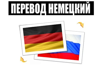 Перевод с немецкого и на немецкий любой сложности и темы