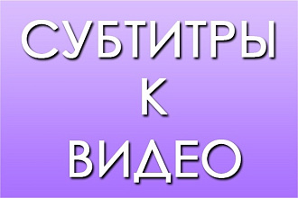 Наложу субтитры на ваше видео на ютубе