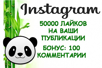 50000 лайков и бонус 100 комментариев на ваши публикации в instagram