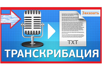 Переведу аудио, видео в текст транскрибация