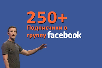 Подписчики в группу Facebook +250