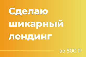 Сделаю лендинг за 500 руб и 3 дня