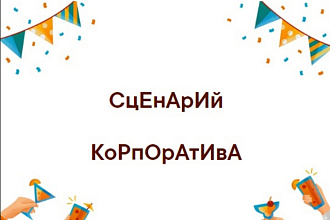Любой Сценарий