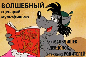 Напишу сценарий мультфильма