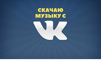 Скачаю музыку с ВК