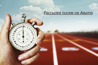Сделаю массовую рассылку сообщений по объявлениям с Авито 100 писем