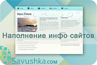 Наполню инфо сайты