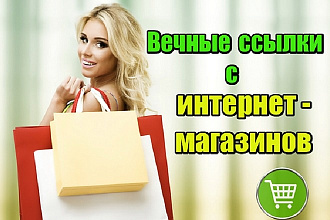 Вечные ссылки с интернет - магазинов