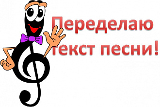 Переделаю текст песни