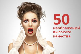 50 картинок высокого разрешения