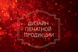 Дизайн печатной продукции