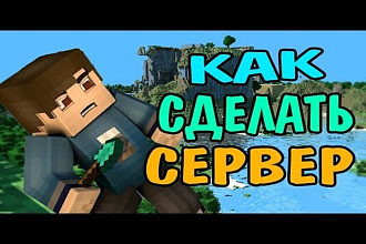 Помогу в создании сервера Minecraft, Сделаю сервер Minecraft
