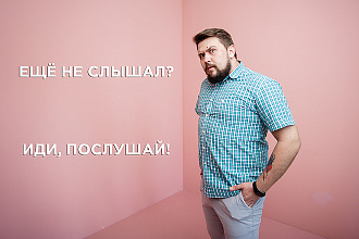 Стану голосом вашего бренда. Озвучка