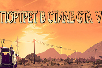 Напишу портрет в стиле GTA V