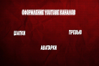 Оформление Youtube канала