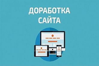 Доработка и настройка сайта