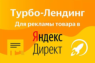 Турбо-лендинг для рекламы без необходимости платить за хостинг