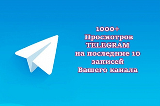 1000 просмотров на последние 10 записей вашего телеграм канала