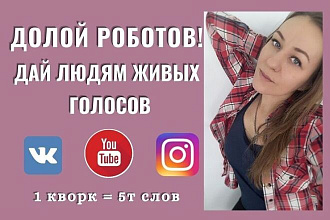 Живой голос для ваших видеороликов