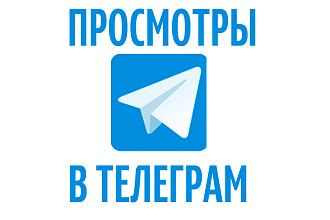 2000 живых просмотров из СНГ поста в Телеграм
