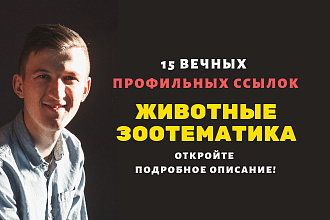 Ссылки зоотематики. Профильные ссылки для сайтов о животных