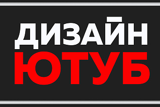 Оформление для канала ЮТУБ