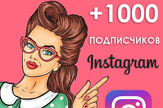 Живие подписчики в Инстаграм. 1000 и более за один день
