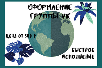 Оформлю группу вконтакте