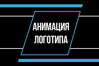 Анимация логотипа