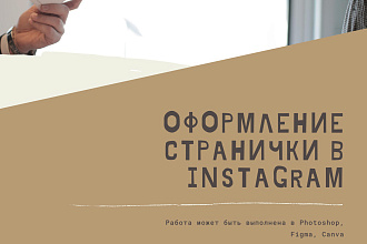 Оформление Instagram странички