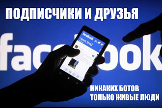 1200 живые друзья и подписчики в Facebook