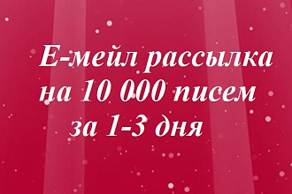 Е-мейл рассылка с видеоотчетом на 10 000 писем