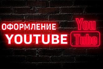 Сделаю оформление для вашего YouTube канала
