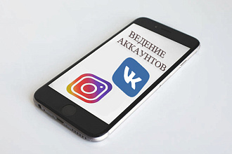 Ведение аккаунтов в социальных сетях