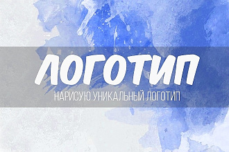 Уникальный логотип по низкой цене