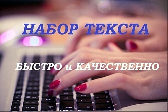 Набор текста