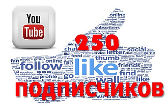 Безопасно. 250 подписчиков на канал YouTube