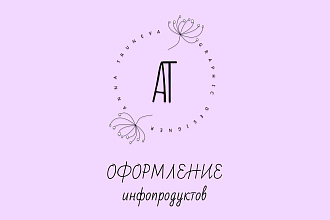 Оформление инфопродуктов