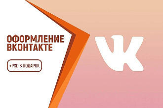 Профессиональное оформление вашей группы ВК. +Аватар в подарок