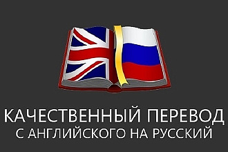 Переведу тексты с английского на русский и обратно. Быстро
