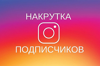 1000 подписчиков НА instagram