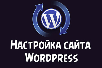 Настройка вашего сайта Wordpress