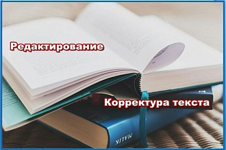 Выполню корректуру, вычитаю и исправлю текст