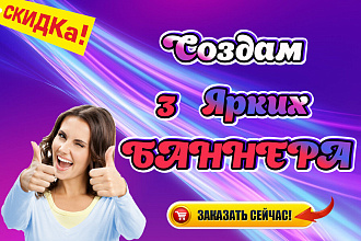 Создам 3 Ярких Продающих Баннера для соц. сетей
