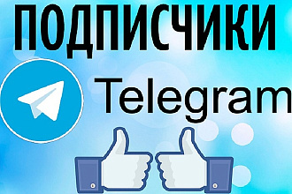 Подписчики телеграм Живые 250 фаст выполнение