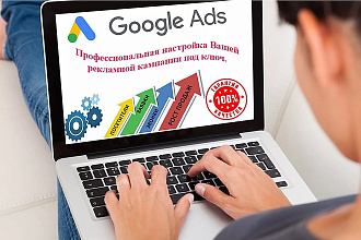 Google Ads контекстная реклама Вашей кампании+КМС