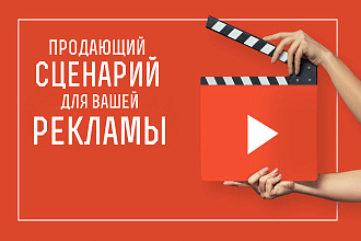 Хороший сценарий для хорошей рекламы