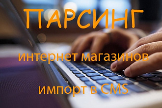 Парсинг сайтов, интернет-магазинов, импорт товаров в CMS